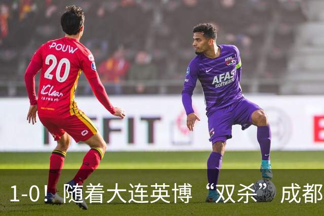 1-0！随着大连英博“双杀”成都蓉城，中超夺冠形势大变，泰山队意外成胜负手