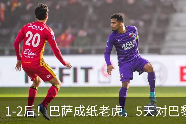 1-2后！巴萨成纸老虎，5天对巴黎+皇马全输现形，穆帅上演名场面