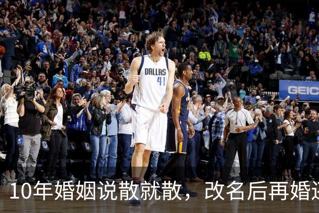 10年婚姻说散就散，改名后再婚还是散，傅程鹏这步棋错在哪？