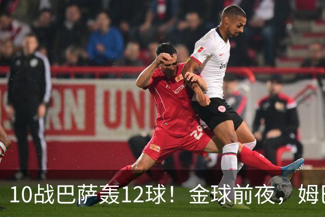 10战巴萨轰12球！金球前夜，姆巴佩的最大尴尬：进球机器难赢德比
