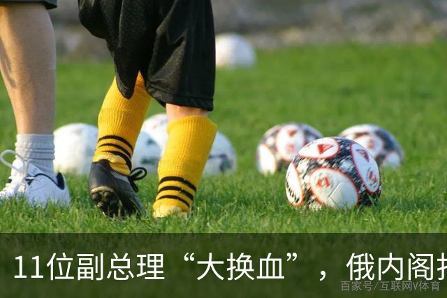 11位副总理“大换血”，俄内阁打不了硬仗的人，被普京果断弃用