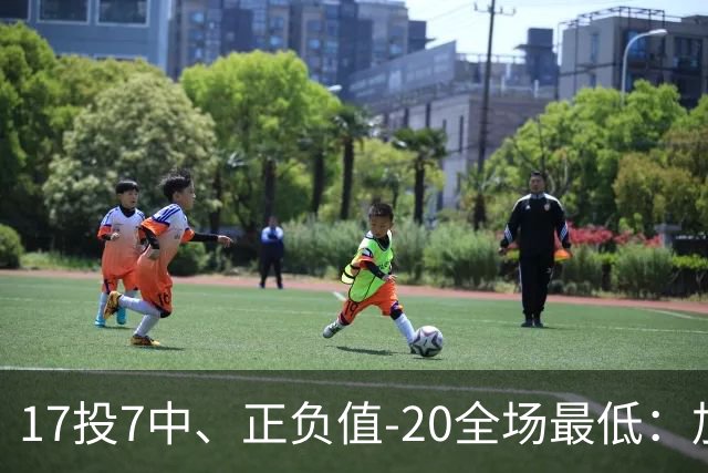 17投7中、正负值-20全场最低：加兰16分11助攻难救快船