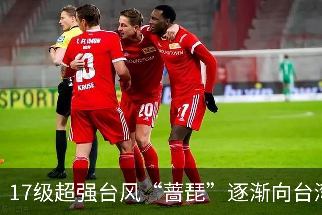 17级超强台风“蔷琵”逐渐向台湾以东洋面靠近，最新路径公布；浙江沿海海面今天下午到后天9-11级阵风