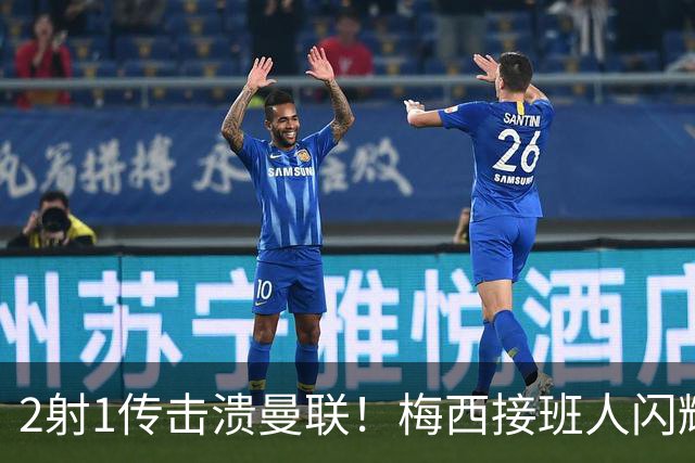 2射1传击溃曼联！梅西接班人闪耀欧冠 本赛季10场独造9球
