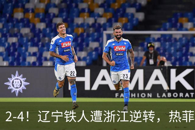 2-4！辽宁铁人遭浙江逆转，热菲尼奥世界波难救主，卡多索连过4人