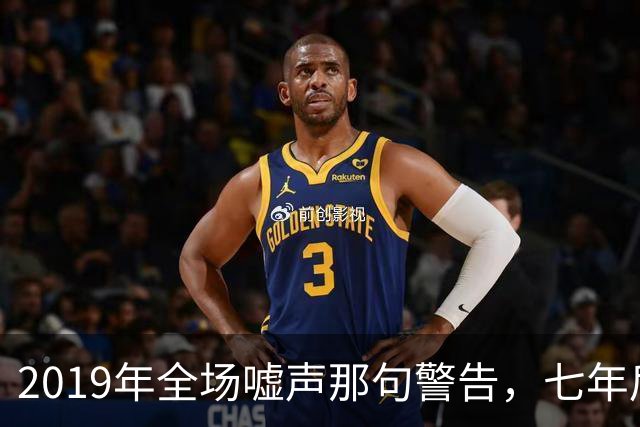 2019年全场嘘声那句警告，七年后泽连斯基对着镜头说了“是的”