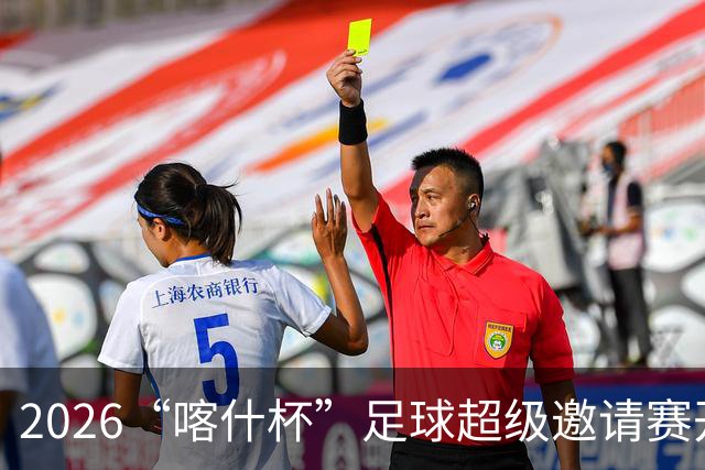 2026“喀什杯”足球超级邀请赛开幕