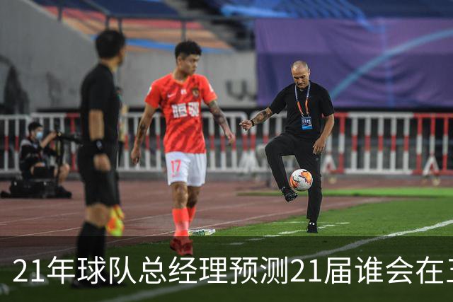 21年球队总经理预测21届谁会在五年内成为当届最强！