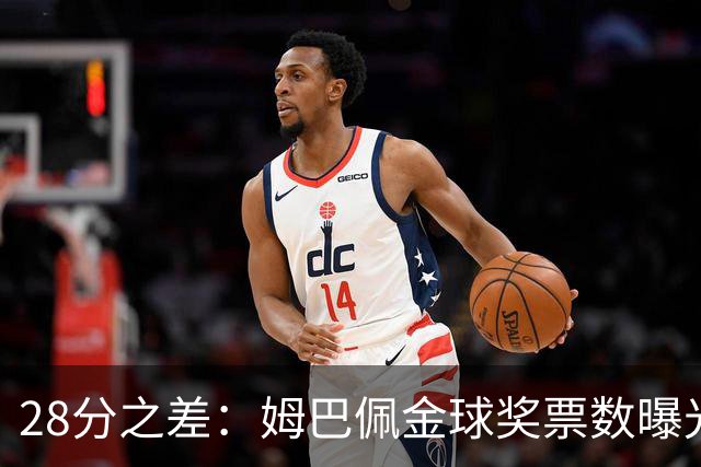 28分之差：姆巴佩金球奖票数曝光，1055对1027