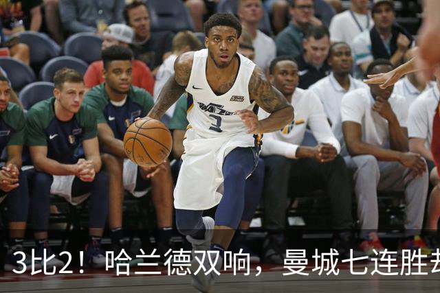 3比2！哈兰德双响，曼城七连胜却差点被点球拖住