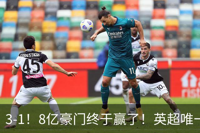 3-1！8亿豪门终于赢了！英超唯一不胜队破荒，德泽尔比靠变阵续命