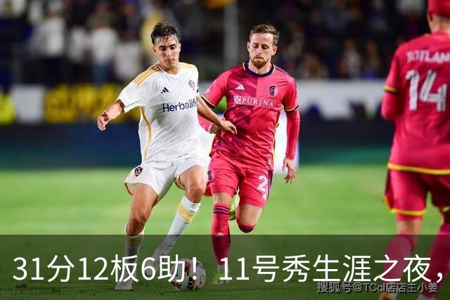 31分12板6助！11号秀生涯之夜，刷爆多项NBA纪录，勇士捡到宝了