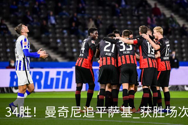 34胜！曼奇尼追平萨基 获胜场次意大利队史第三