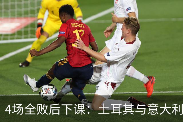 4场全败后下课：土耳其与意大利同组，两负蓝衣军团