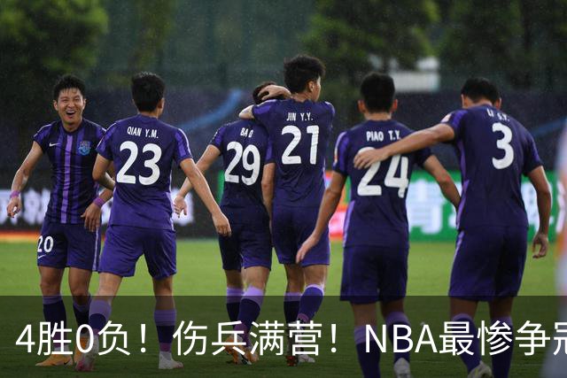 4胜0负！伤兵满营！NBA最惨争冠球队诞生，普总表态威少