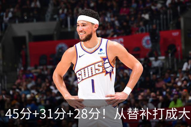 45分+31分+28分！从替补打成大当家，离开勇士后，你越来越强了