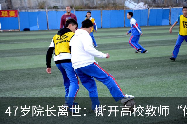 47岁院长离世：撕开高校教师“体面”背后的健康真相