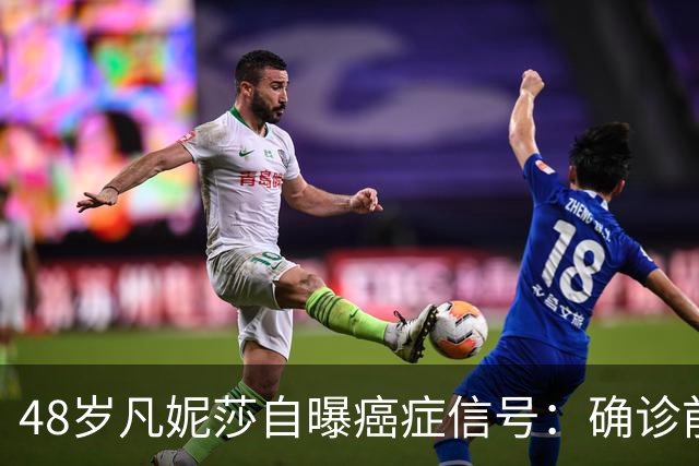 48岁凡妮莎自曝癌症信号：确诊前半年极度疲惫，手臂疼了4个月