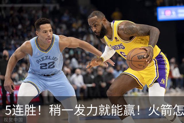 5连胜！稍一发力就能赢！火箭怎么成了这副样子！？