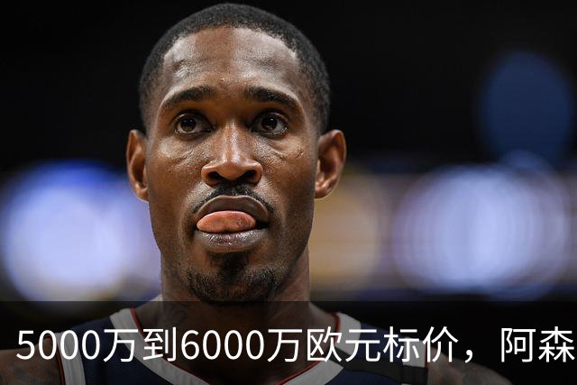 5000万到6000万欧元标价，阿森纳追国米中场遇四队竞争