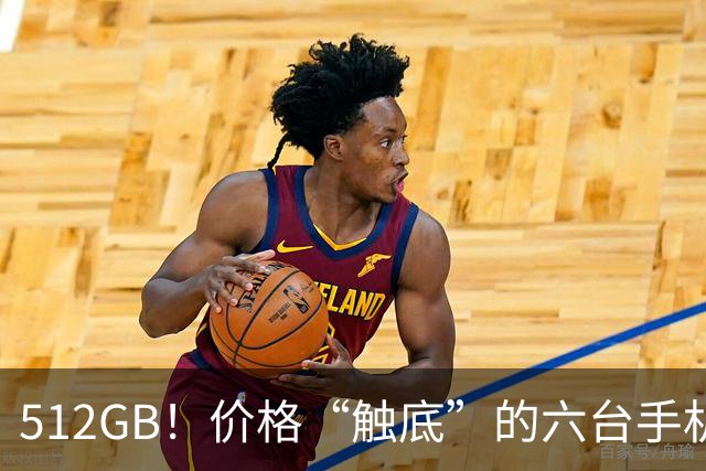 512GB！价格“触底”的六台手机