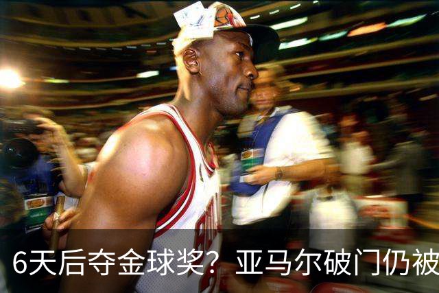 6天后夺金球奖？亚马尔破门仍被批隐身！失误致丢球+被30岁老将锁死