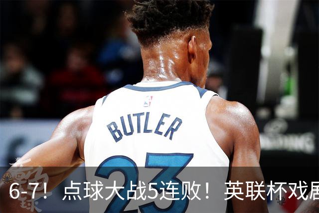 6-7！点球大战5连败！英联杯戏剧一战，单场18次点球，利物浦晋级