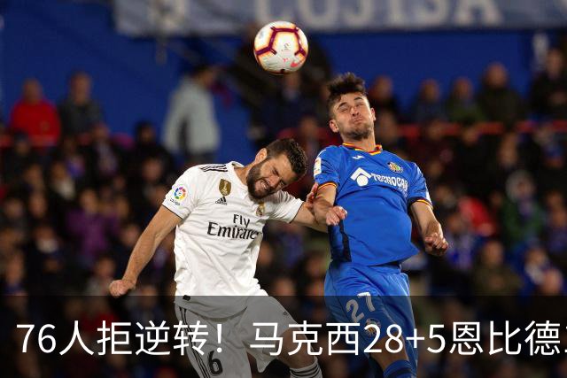 76人拒逆转！马克西28+5恩比德13+11，布伦森19中6成罪人，老詹14+9