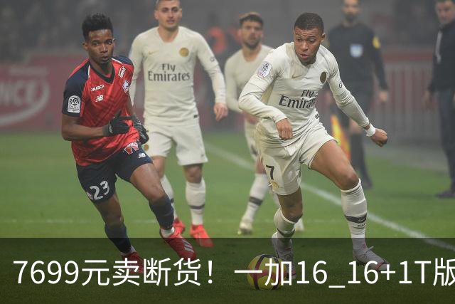 7699元卖断货！一加16 16+1T版本供不应求：最具诚意的骁龙8EE6旗舰