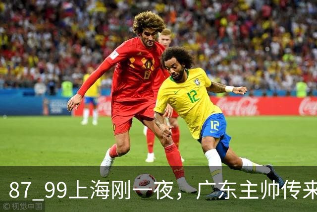 87 99上海刚一夜，广东主帅传来新消息，徐杰说的很实在，新体系悬了！