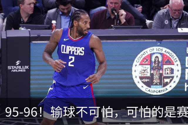 95-96！输球不可怕，可怕的是赛后徐杰的一席话：尊重裁判 不纠结