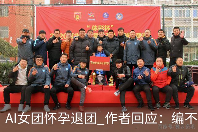 AI女团怀孕退团 作者回应：编不动了出此下策