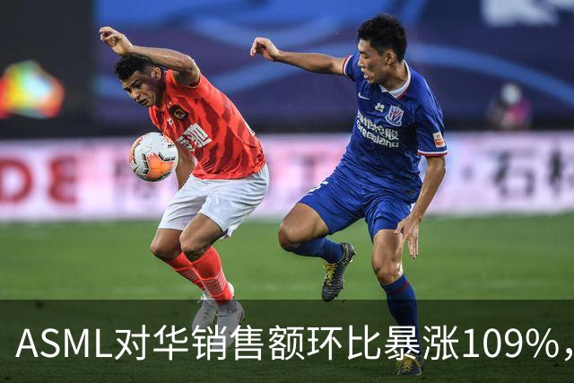 ASML对华销售额环比暴涨109%，看似逆势大增，实际是窗口期抢设备