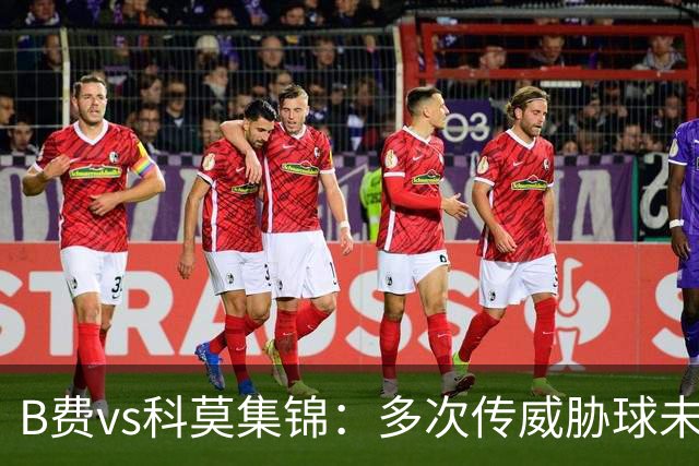 B费vs科莫集锦：多次传威胁球未果表现平平，被提前换下