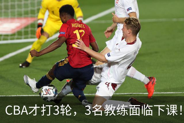 CBA才打3轮，3名教练面临下课！