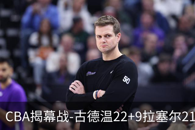 CBA揭幕战-古德温22+9拉塞尔21分 上海主场狂胜深圳