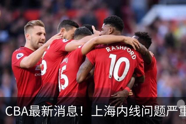 CBA最新消息！上海内线问题严重，胡明轩自曝伤病，巩晓彬评价班顿球风太软