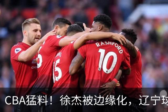 CBA猛料！徐杰被边缘化，辽宁球员官宣出国打球，余嘉豪心态爆炸