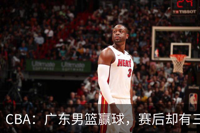 CBA：广东男篮赢球，赛后却有三个坏消息，杜锋能重返教练席吗？