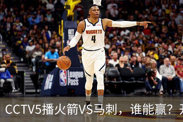CCTV5播火箭VS马刺，谁能赢？开拓者VS国王，杨瀚森迎正名良机