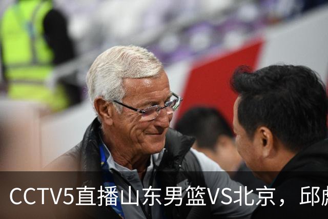 CCTV5直播山东男篮VS北京，邱彪不满外援，三线对比差距一目了然