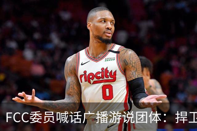 FCC委员喊话广播游说团体：捍卫电视台报道民调的权利
