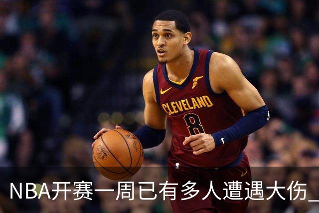 NBA开赛一周已有多人遭遇大伤 最严重的要退役