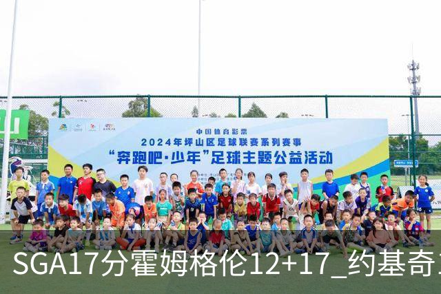 SGA17分霍姆格伦12+17 约基奇13+7+5雷霆擒掘金2连胜