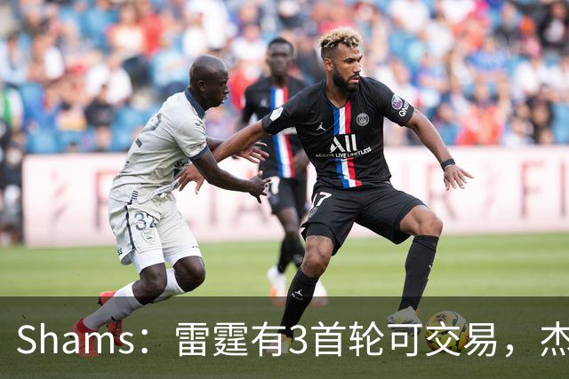 Shams：雷霆有3首轮可交易，杰伦威和华莱士都想本赛季复出