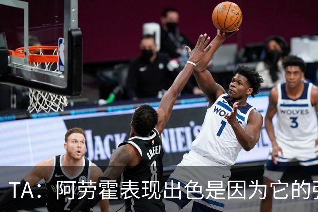 TA：阿劳霍表现出色是因为它的强度、身体对抗和侵略性