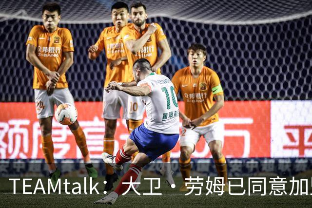 TEAMtalk：大卫·劳姆已同意加盟曼联；卡里克：定期和弗爵以及索肖联系