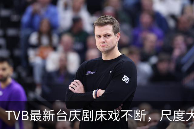 TVB最新台庆剧床戏不断，尺度大到少儿不宜，通讯局收到多宗投诉