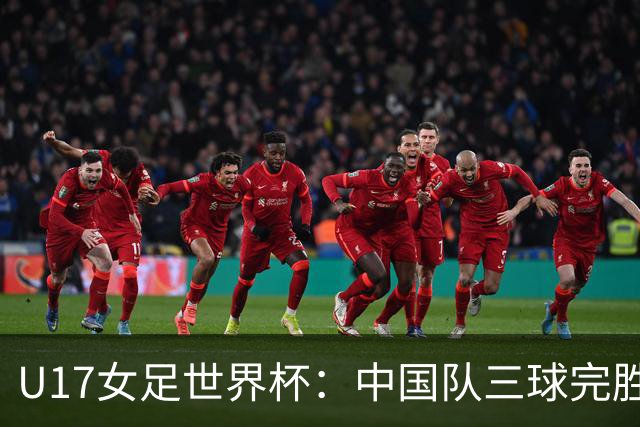 U17女足世界杯：中国队三球完胜肯尼亚迎“开门红”