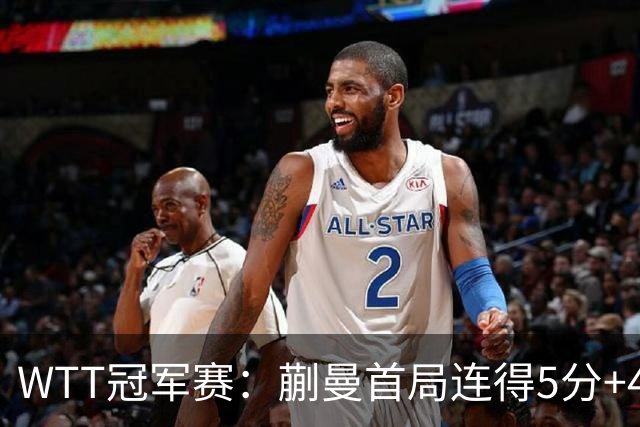 WTT冠军赛：蒯曼首局连得5分+4次发球直得！轰11-4，1-0领先！